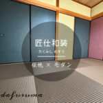 和の再構築~日々を彩る間∼の画像7